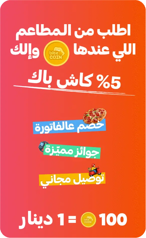 برنامج ولاء biteCOIN – اكسب كاش باك على كل طلب