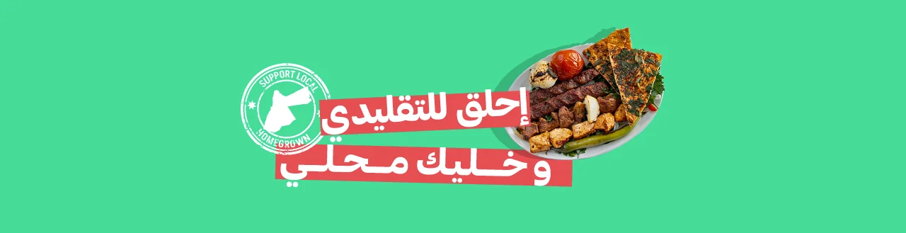 bite تدعم المطاعم المحلية والأعمال الصغيرة في عمّان